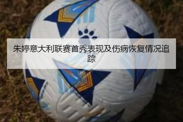 朱婷意大利联赛首秀表现及伤病恢复情况追踪